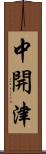 中開津 Scroll