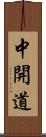 中開道 Scroll