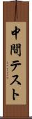 中間テスト Scroll