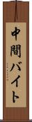 中間バイト Scroll