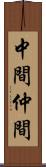 中間 Scroll