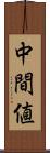 中間値 Scroll