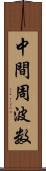 中間周波数 Scroll