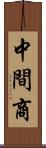 中間商 Scroll