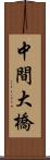 中間大橋 Scroll