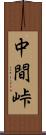 中間峠 Scroll