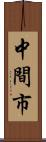 中間市 Scroll