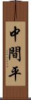 中間平 Scroll