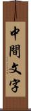 中間文字 Scroll