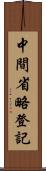 中間省略登記 Scroll