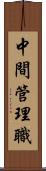 中間管理職 Scroll