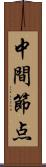 中間節点 Scroll