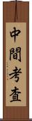 中間考査 Scroll