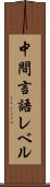 中間言語レベル Scroll