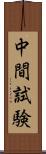 中間試験 Scroll