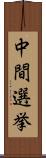 中間選挙 Scroll