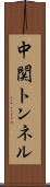 中関トンネル Scroll