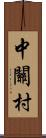 中關村 Scroll