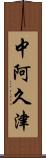 中阿久津 Scroll