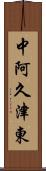 中阿久津東 Scroll