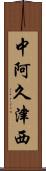 中阿久津西 Scroll