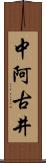 中阿古井 Scroll