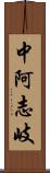 中阿志岐 Scroll
