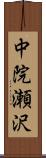 中院瀬沢 Scroll