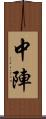 中陣 Scroll