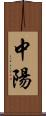 中陽 Scroll