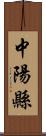 中陽縣 Scroll