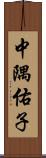 中隅佑子 Scroll