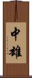 中雄 Scroll