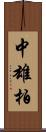 中雄柏 Scroll