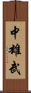 中雄武 Scroll