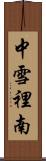 中雪裡南 Scroll