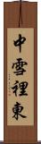 中雪裡東 Scroll