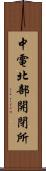 中電北部開閉所 Scroll