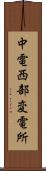 中電西部変電所 Scroll