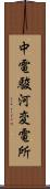 中電駿河変電所 Scroll
