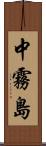 中霧島 Scroll