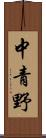 中青野 Scroll