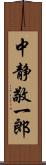 中静敬一郎 Scroll