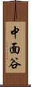中面谷 Scroll