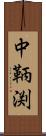 中鞆渕 Scroll