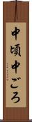 中頃 Scroll