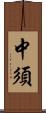 中須 Scroll