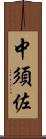 中須佐 Scroll