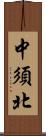 中須北 Scroll