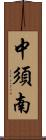 中須南 Scroll